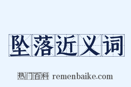 坠落近义词是什么意思的图片